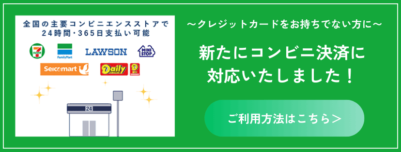 新たにコンビニ決済に対応いたしました！